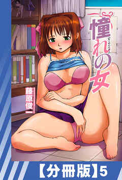 【分冊版】憧れの女（５）