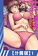 【分冊版】ナマで膣内をいっぱいにして。（１）