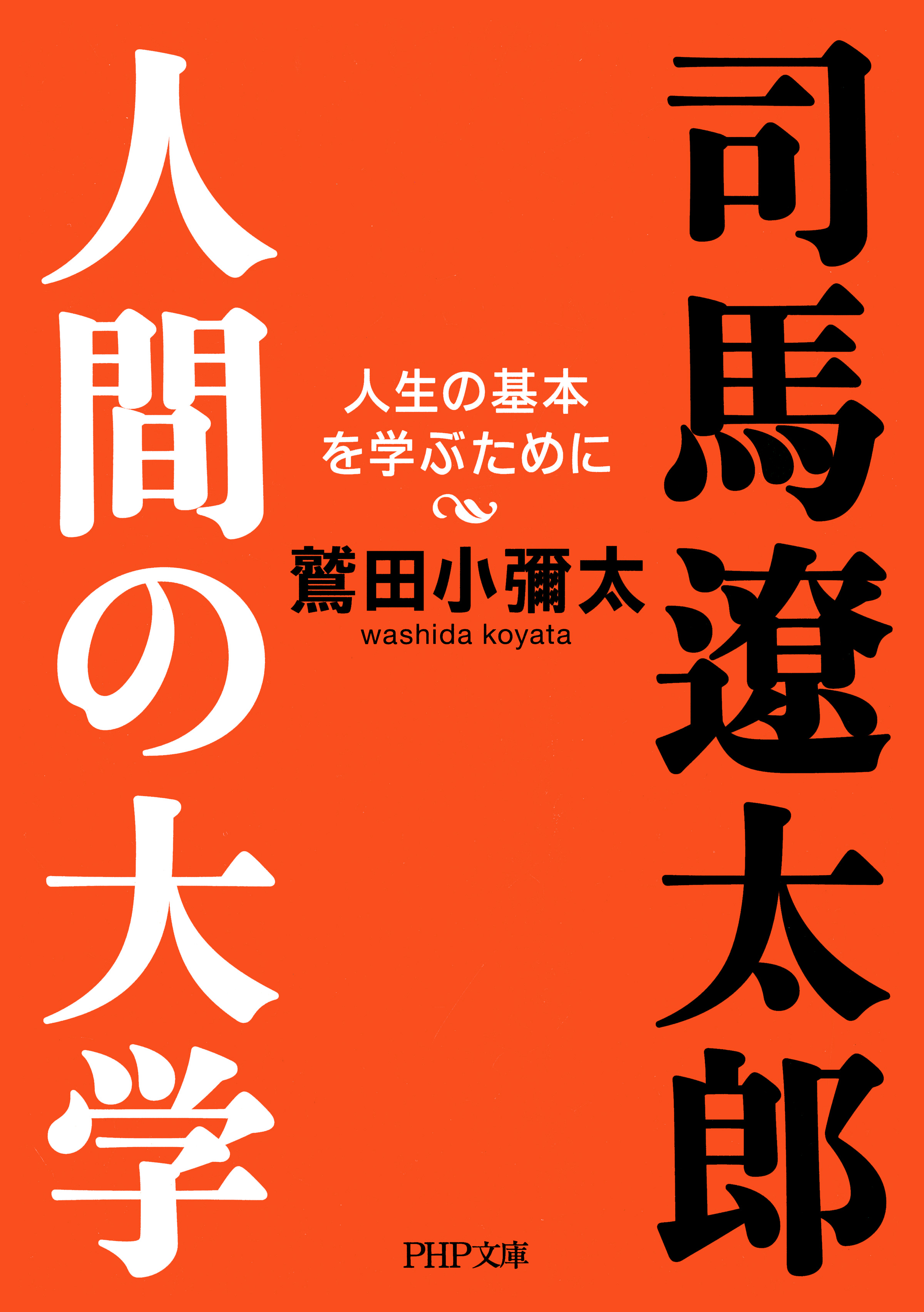 司馬遼太郎。人間の大学 人生の基本を学ぶために - 鷲田小彌太 - 小説・無料試し読みなら、電子書籍・コミックストア ブックライブ