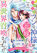 このたびツンな神様の花嫁として異世界召喚されました～夫婦になるためのひと月～１