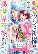 このたびツンな神様の花嫁として異世界召喚されました～夫婦になるためのひと月～２