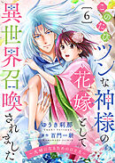 このたびツンな神様の花嫁として異世界召喚されました～夫婦になるためのひと月～６