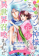 このたびツンな神様の花嫁として異世界召喚されました～夫婦になるためのひと月～９