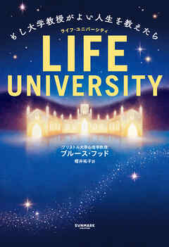 LIFE UNIVERSITY（ライフ・ユニバーシティ）　もし大学教授がよい人生を教えたら