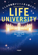 LIFE UNIVERSITY（ライフ・ユニバーシティ）　もし大学教授がよい人生を教えたら