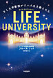 LIFE UNIVERSITY（ライフ・ユニバーシティ）　もし大学教授がよい人生を教えたら