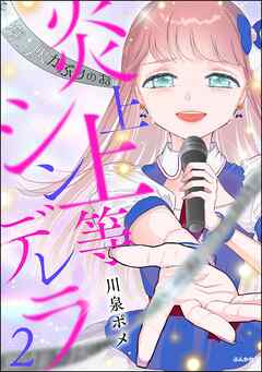 炎上上等シンデレラ【かきおろし漫画付】　（2）