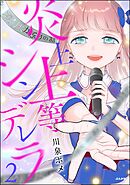 炎上上等シンデレラ【かきおろし漫画付】　（2）