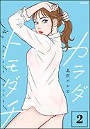 カラダトモダチ【かきおろし漫画付】　（2）