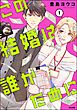 この結婚は誰がために【かきおろし漫画付】　（1）