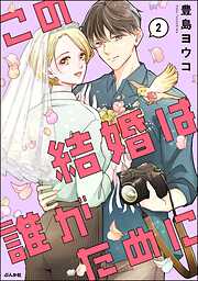 この結婚は誰がために
