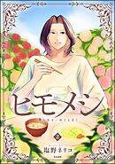 ヒモメシ　（2）