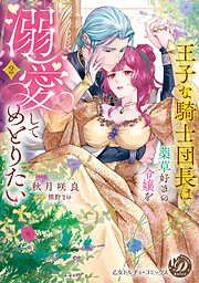 王子な騎士団長は薬草好きの令嬢を溺愛してめとりたい　2【単行本版限定描きおろし付き】