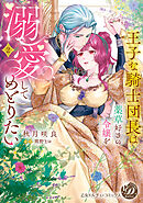 王子な騎士団長は薬草好きの令嬢を溺愛してめとりたい　2【単行本版限定描きおろし付き】