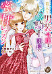 箱入り男装令嬢とイジワル騎士団長の蜜甘レッスン