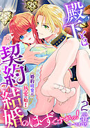 殿下とは契約結婚のはずですがっ！～婚約破棄は熱愛の始まり～【分冊版】2話