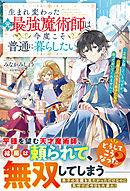 生まれ変わった元最強魔術師は今度こそ普通に暮らしたい～正体を隠しているはずが、二度目の人生も弟子たちが放っておいてくれません～【SS付き】