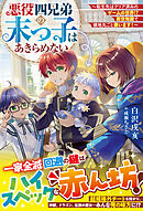 悪役四兄弟の末っ子はあきらめない～転生先はクリア済みのゲームの世界！？　前世知識で領地丸ごと救います！～【SS付き】