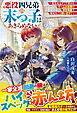 悪役四兄弟の末っ子はあきらめない～転生先はクリア済みのゲームの世界！？　前世知識で領地丸ごと救います！～【SS付き】