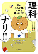 そのふしぎは、すべて理科ナリ！！　ぼくらのまわりはナゾだらけ