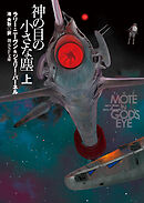 神の目の小さな塵　上