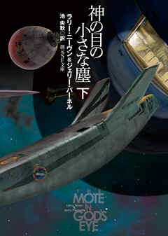 神の目の小さな塵　下