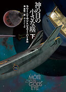 神の目の小さな塵　下