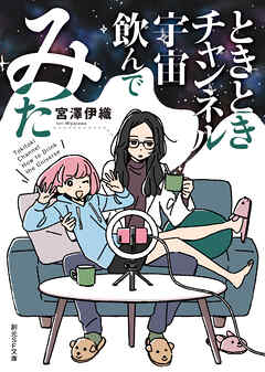 ときときチャンネル　宇宙飲んでみた