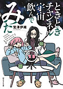 ときときチャンネル　宇宙飲んでみた