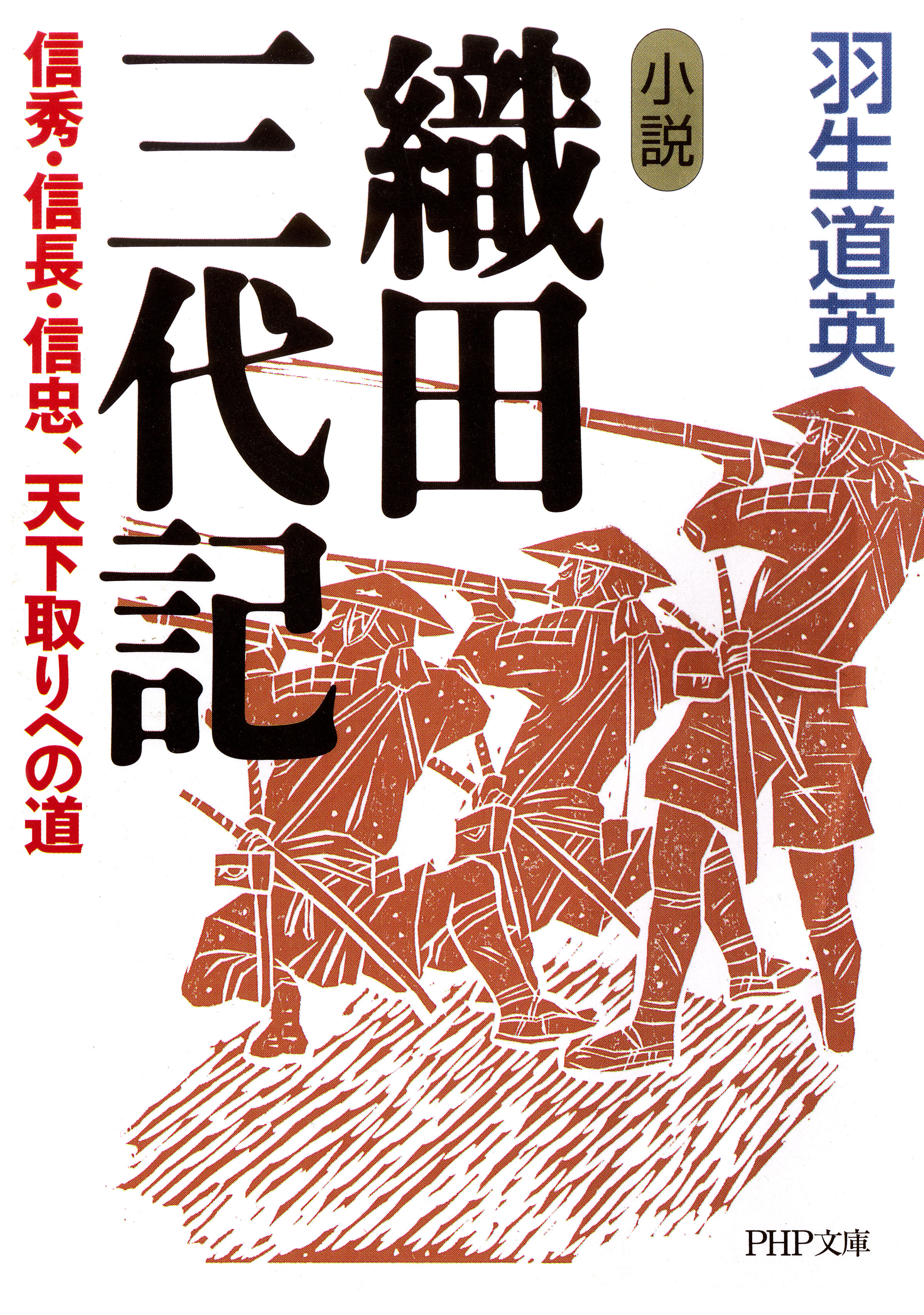 小説 織田三代記 信秀 信長 信忠 天下取りへの道 漫画 無料試し読みなら 電子書籍ストア ブックライブ