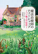 魔法治療師のティーショップ　パン職人の秘密