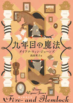 九年目の魔法