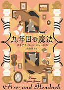 九年目の魔法