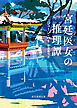 宮廷医女の推理譚