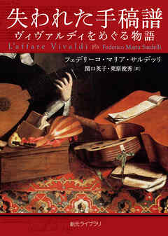 失われた手稿譜　ヴィヴァルディをめぐる物語