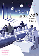 凍土二人行黒スープ付き［増補改訂版］