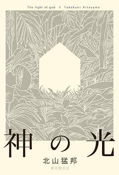 神の光