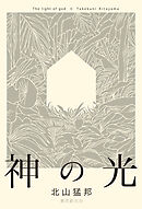 神の光