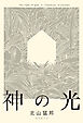 神の光