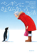 ペンギンにさよならをいう方法