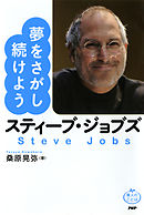 スティーブ ジョブズ全発言 世界を動かした142の言葉 漫画 無料試し読みなら 電子書籍ストア ブックライブ