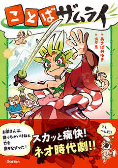 ことばザムライ