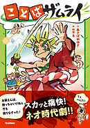 ことばザムライ