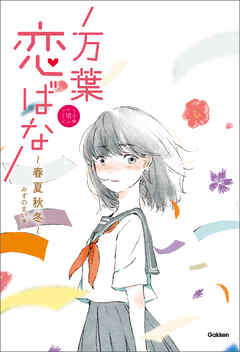 万葉恋ばな 春夏秋冬