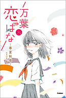 万葉恋ばな 春夏秋冬