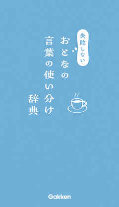 失敗しないおとなの言葉の使い分け辞典