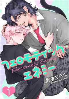 フェロモティック・エネミー（分冊版）　【第1話】