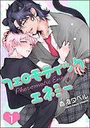 フェロモティック・エネミー（分冊版）　【第1話】