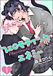 フェロモティック・エネミー（分冊版）　【第1話】