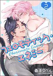 フェロモティック・エネミー（分冊版）